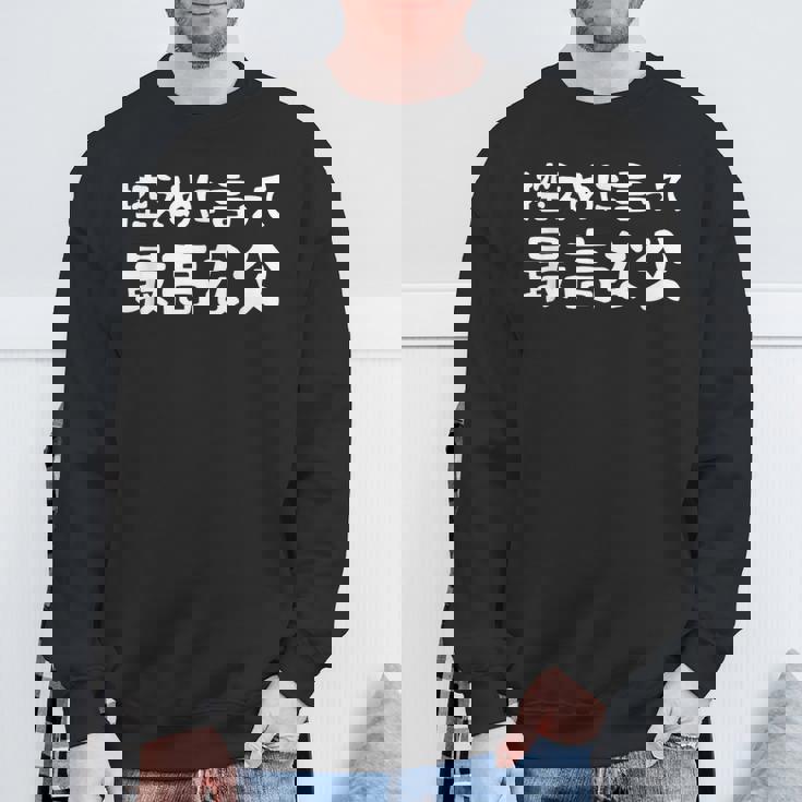 控えめに言って最高な父 感謝のプレゼント 父の日ギフト 父の日プレゼント 面白い ネタ スウェットシャツ 高齢者への贈り物