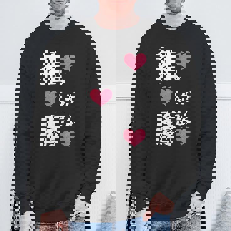 推ししか勝たん 文字 流行語 おもしろ スウェットシャツ 高齢者への贈り物