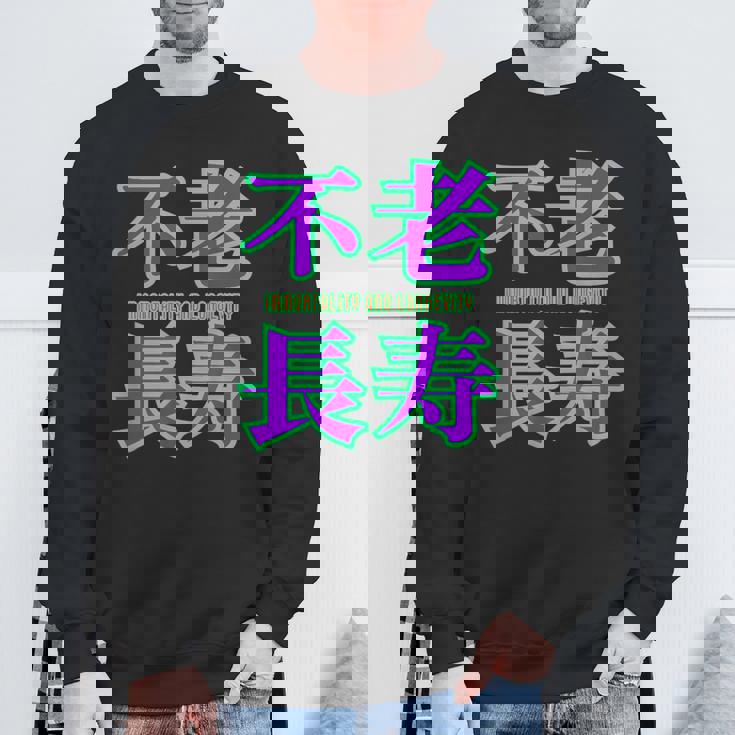 敬老の日 祖母 祖父 ばあば じいじ 還暦 古希 喜寿 傘寿 米寿 おもしろ ネタ お祝い 誕生日 不老長寿 不老不死 スウェットシャツ 高齢者への贈り物