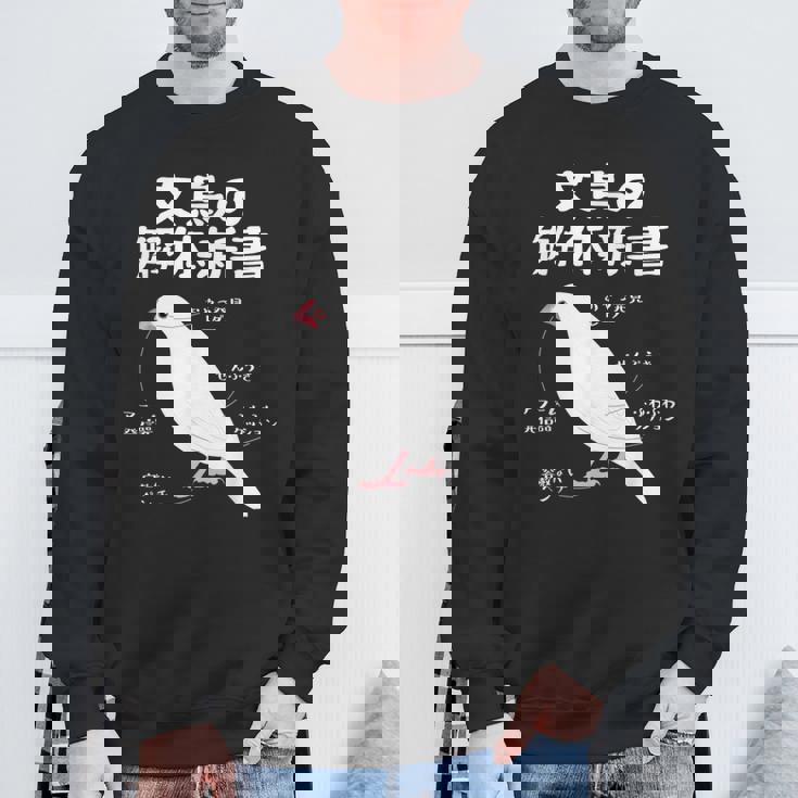 文鳥の解体新書 文鳥好き 文鳥の飼い主 文鳥 桜文鳥 文鳥の一覧 白文鳥 頬黒文鳥 シナモン文鳥 文鳥の種類 文鳥 スウェットシャツ 高齢者への贈り物