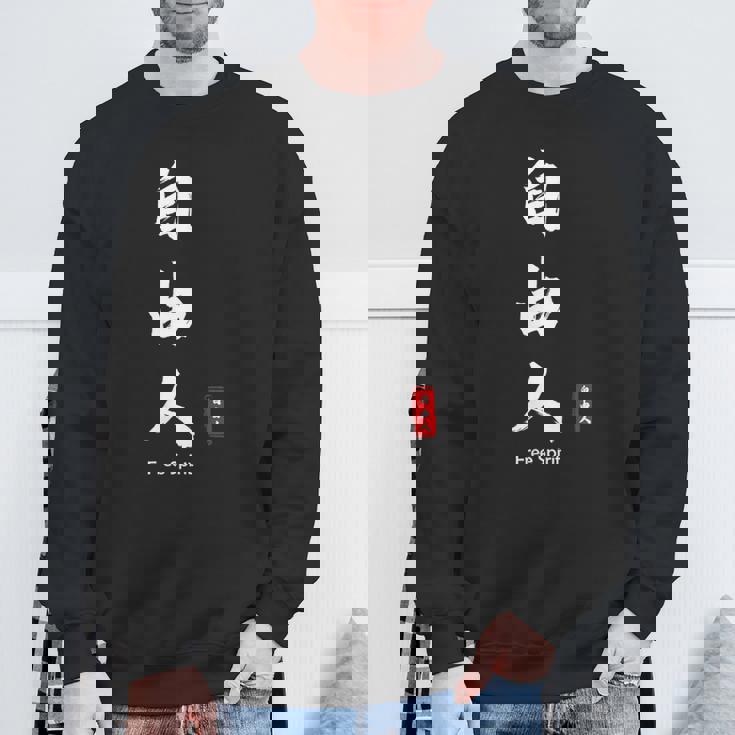 日本語 漢字 書道 自由の人 自由 スウェットシャツ 高齢者への贈り物