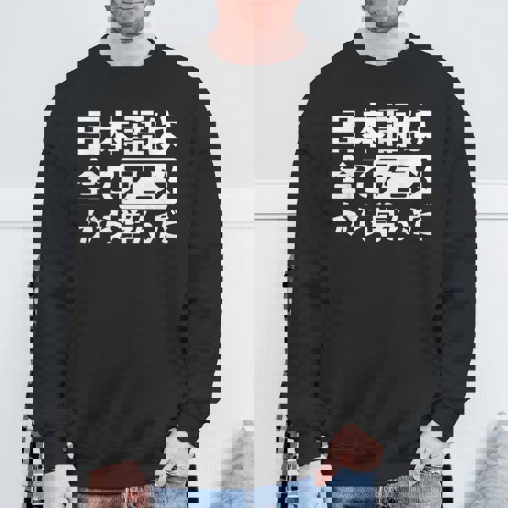 日本語は全てアニメから学んだ オタク＆マンガ愛好者向け スウェットシャツ 高齢者への贈り物