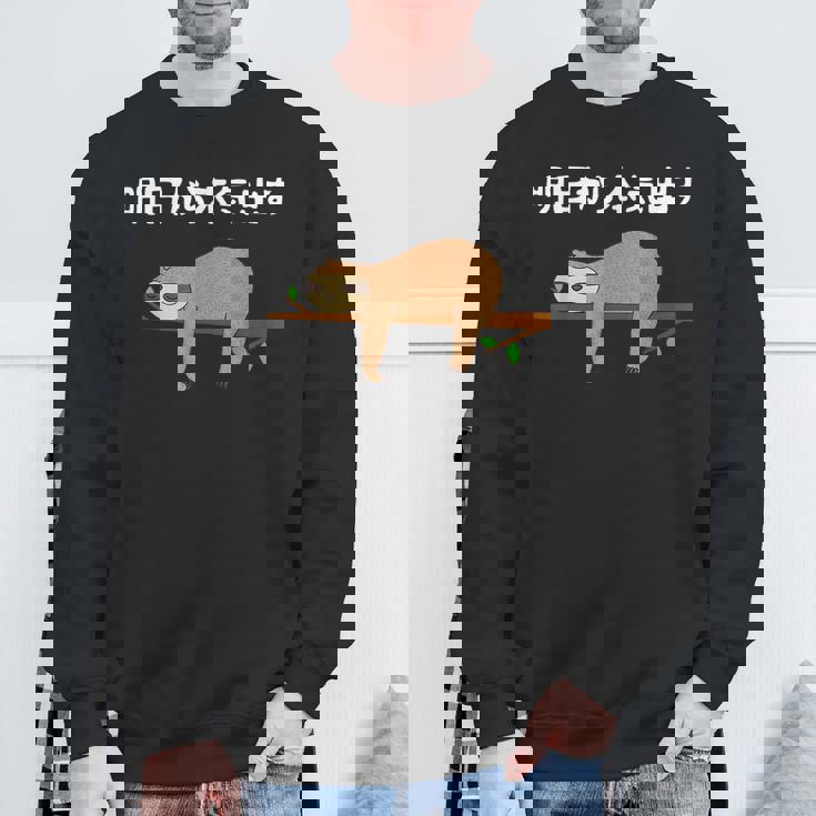 明日から本気出す 怠惰 ナマケモノ面白い スウェットシャツ 高齢者への贈り物