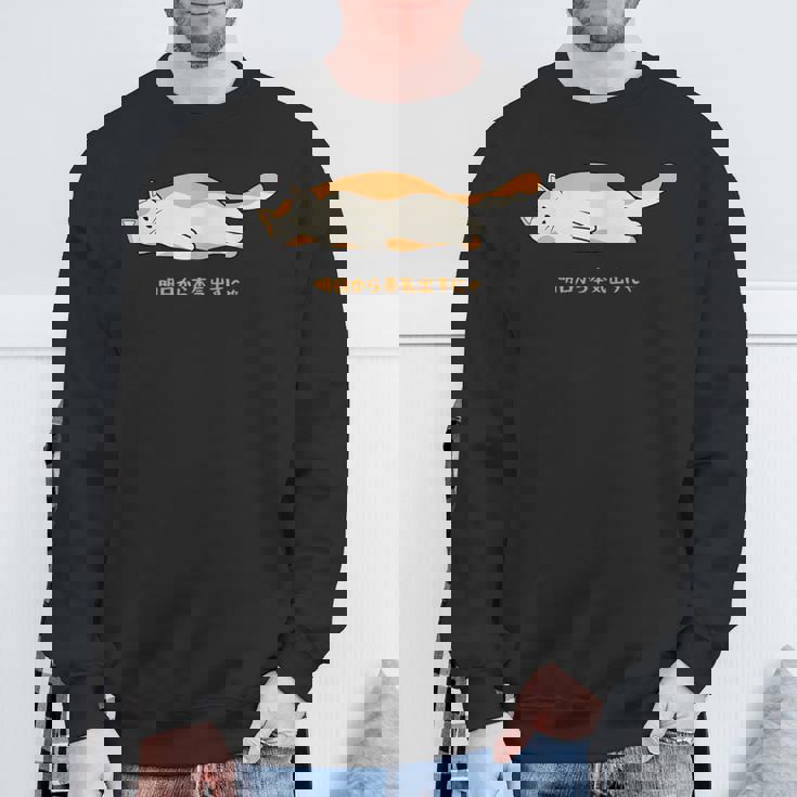 明日から本気出す 猫 おもしろ ネコ 可愛い ねこ タイプ4 スウェットシャツ 高齢者への贈り物