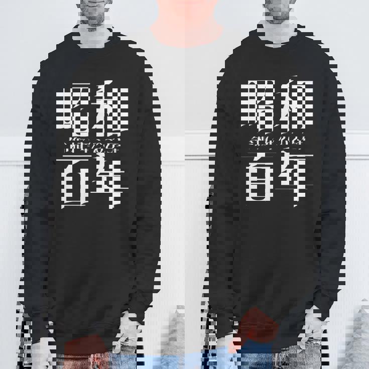 昭和百年 令和7年2025年 其の二 スウェットシャツ 高齢者への贈り物