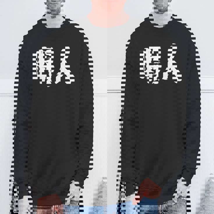 暇人 おもしろ スウェットシャツ 高齢者への贈り物