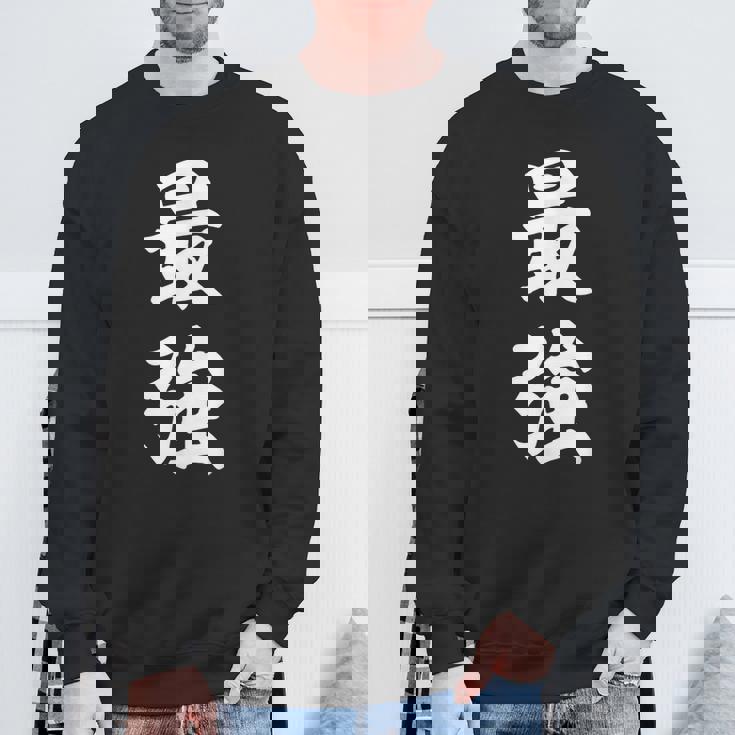 最強 おもしろ スウェットシャツ 高齢者への贈り物