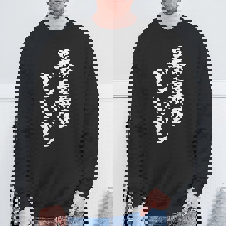 最高のじいじ 還暦祝い 面白い 文字入り 男性 おもしろ 筆文字 面白い 服 文字tシャツ 60歳 父の日 スウェットシャツ 高齢者への贈り物