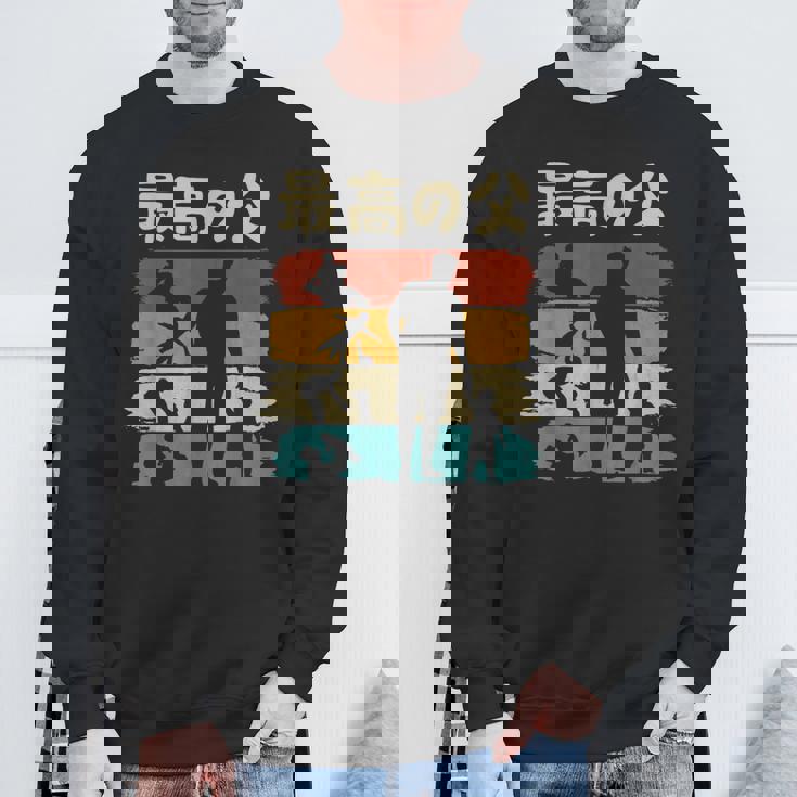 最高の父 面白い 文字入り 夫婦 おもしろ 筆文字 面白い 服 オリジナル 父の日 文字 親子の絆を祝う スウェットシャツ 高齢者への贈り物