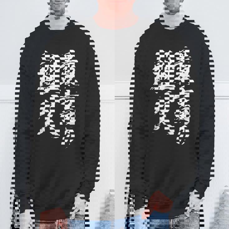 最高の祖父 還暦祝い 祖父 面白い 文字入り 男性 おもしろ 筆文字 面白い 服 文字tシャツ 60歳 父の日 スウェットシャツ 高齢者への贈り物