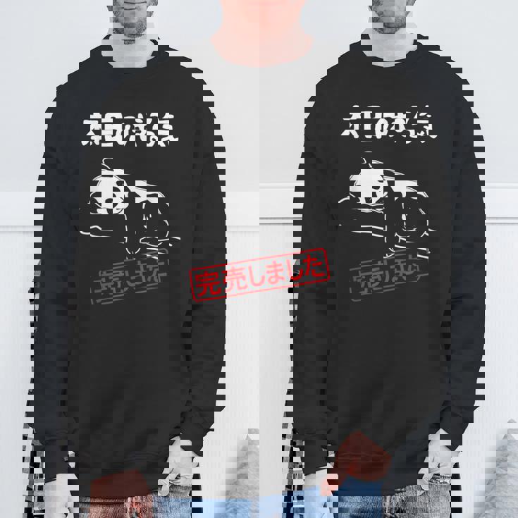 本日のやる気完売しました お笑い ネタ 面白い ツッコミ パンダ ジョーク スウェットシャツ 高齢者への贈り物