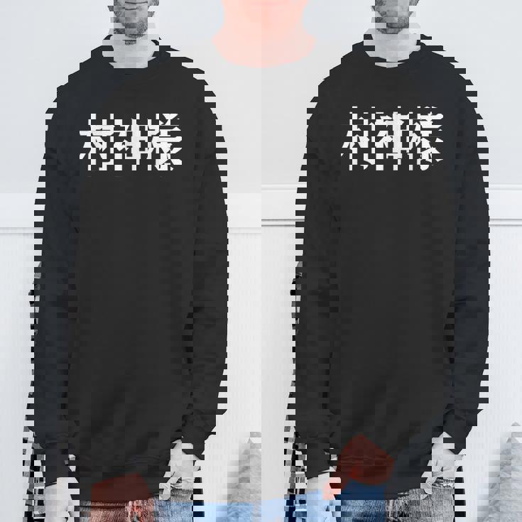 村神様、村上 宗隆 ヤクルトスワローズ スウェットシャツ 高齢者への贈り物