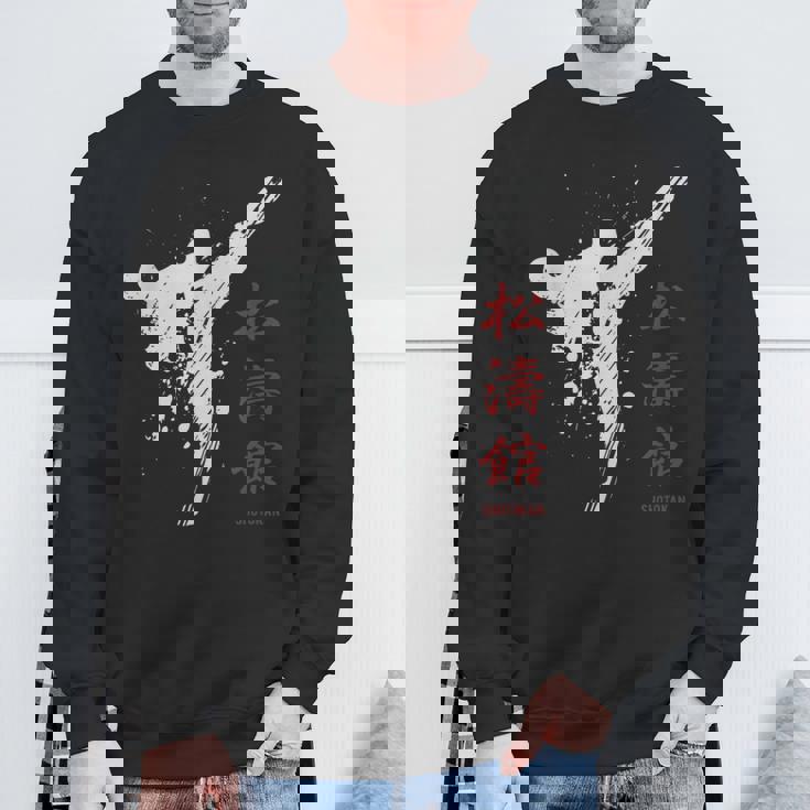 松濤館 空手 スウェットシャツ 高齢者への贈り物