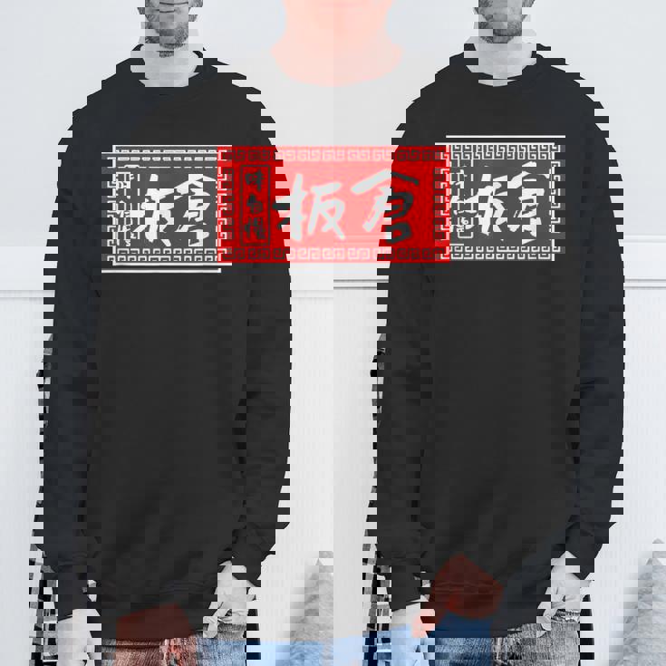 板倉 苗字 ラーメン 看板 面白いtシャツ おもしろ グッズ 服 筆文字 文字 入り 面白い ネタ メンズ スウェットシャツ 高齢者への贈り物