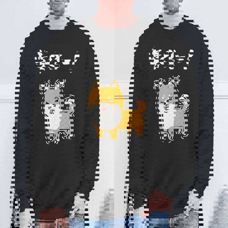 柴くぞー！ 柴犬好き 柴犬パパ 柴犬ママ ダジャレ 愛犬家 おもしろ 柴犬 スウェットシャツ 高齢者への贈り物