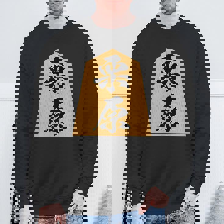 栗原 苗字 将棋 駒 おもしろ 棋士 グッズ 服 筆文字 面白いtシャツ 文字入り 面白い 文字 ネタ メンズ スウェットシャツ 高齢者への贈り物