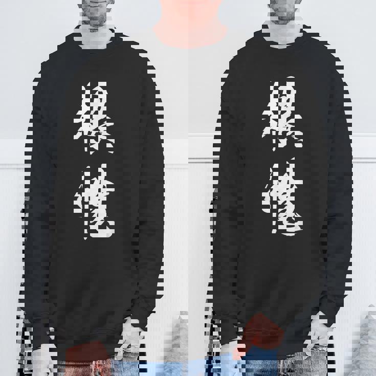 根性 漢字 応援 お揃い 気持ち 文字入り 黒 他カラー メンズ レディース 大きいサイズ 筆文字 スウェットシャツ 高齢者への贈り物