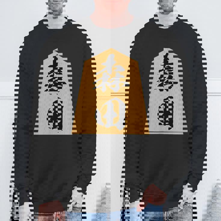 森田 苗字 将棋 駒 おもしろ 棋士 グッズ 服 筆文字 面白いtシャツ 文字入り 面白い 文字 ネタ メンズ スウェットシャツ 高齢者への贈り物