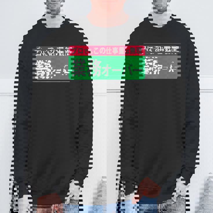 業務オーバー 面白い仕事量ユーモアデザイン おもしろ スウェットシャツ 高齢者への贈り物