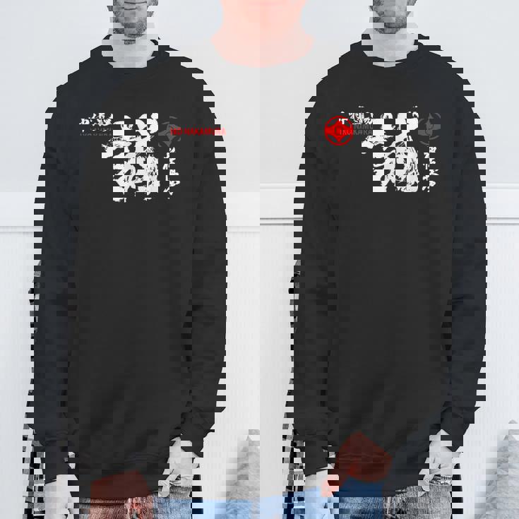 極心 空手 いこなかむら 大山 修行 習字基 スウェットシャツ 高齢者への贈り物