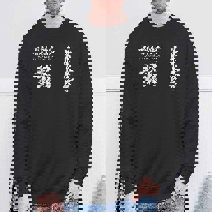 極心 空手 中村 いこ 小山 書道訓練級 スウェットシャツ 高齢者への贈り物