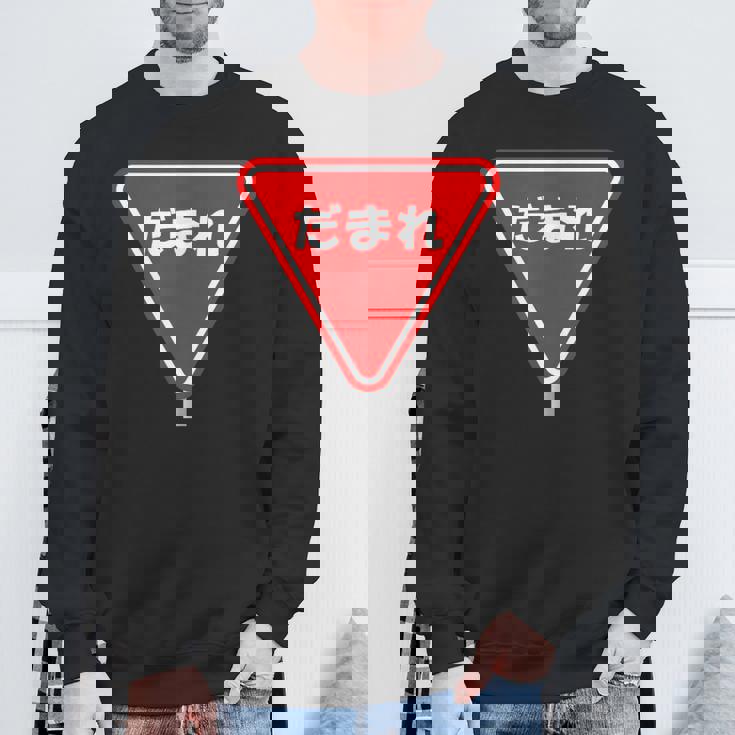 標識 止まれ だまれ 個性的 面白い ネタ ギャグ ボケ 飲み会 宴会 笑える スウェットシャツ 高齢者への贈り物