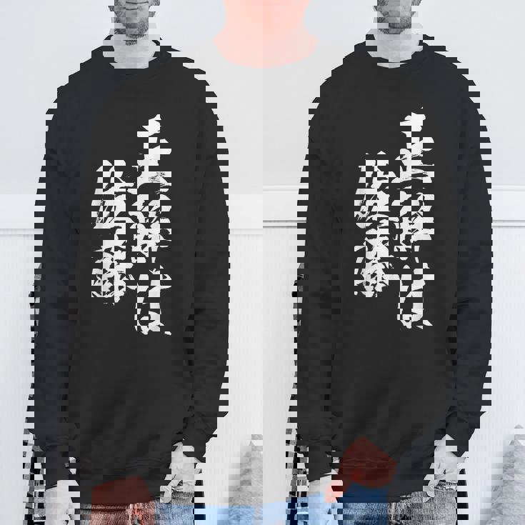 正解は佐藤 名字 名前入り 家族お揃い 面白tシャツ 服 ネタ 贈り物 面白い おもしろ 筆文字 スウェットシャツ 高齢者への贈り物