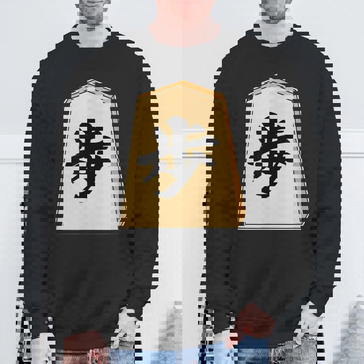 歩 歩兵 将棋 駒（将棋部）棋士【部活】クラブ活動【変なtシャツ屋さん】グッズ 主張 メッセージ イラスト スウェットシャツ 高齢者への贈り物