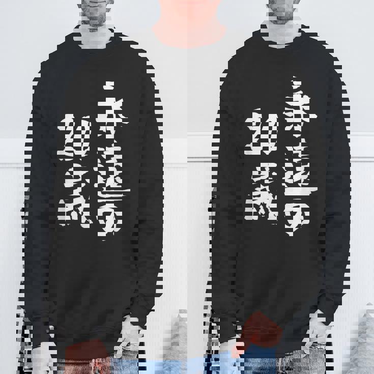 永遠の20歳 面白いtシャツ 家族 文字入り おもしろ 面白い 服 おもしろグッズ 文字 ネタ メンズ レディース スウェットシャツ 高齢者への贈り物