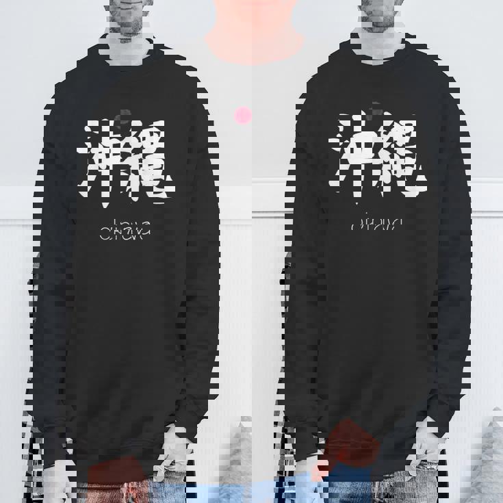 沖縄漢字 日本のシンボル 日本美学 沖縄 スウェットシャツ 高齢者への贈り物