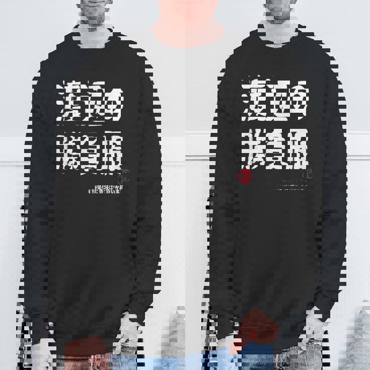 渡辺の勝負服 ギャグジョーク 渡辺 苗字 名前 お笑い ネタ おもしろ スウェットシャツ 高齢者への贈り物