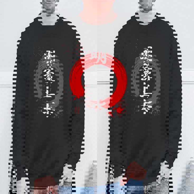 漢字 明鏡止水 「心は鏡や水の様に澄んでいる」 スウェットシャツ 高齢者への贈り物