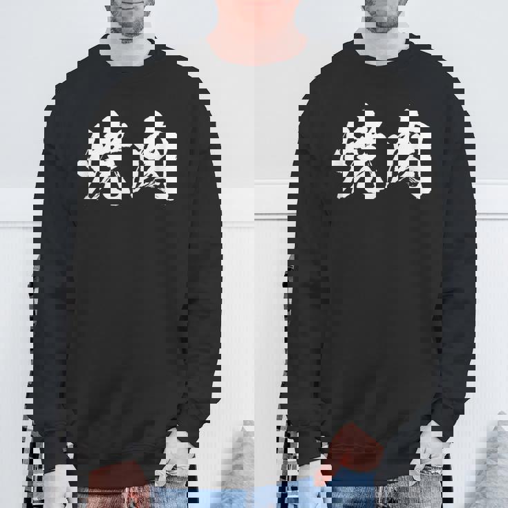 焼肉 面白いtシャツ 文字入り メンズ おもしろ 筆文字 面白い 服 オリジナル おもしろグッズ 文字tシャツ ネタ スウェットシャツ 高齢者への贈り物