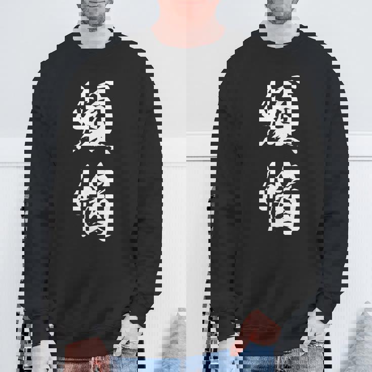 煩悩 おもしろ 文字入り 漢字 スウェットシャツ 高齢者への贈り物