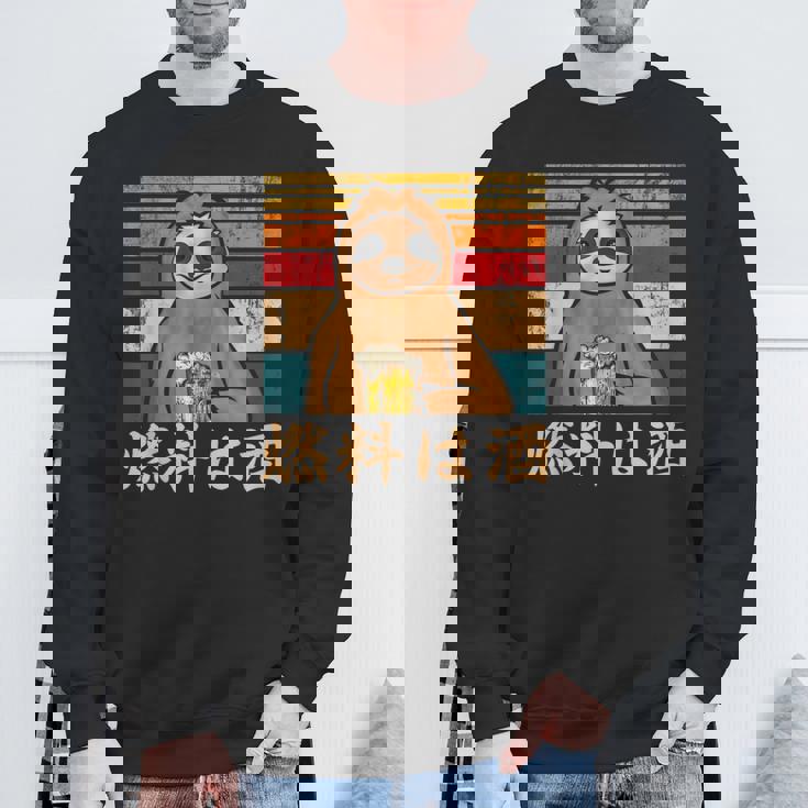 燃料は酒 ナマケモノ ビールジョッキ ビール 酒飲み 酒好き ビアガーデン ビール好き 動物好き ギャグ おもしろ ネタ スウェットシャツ 高齢者への贈り物