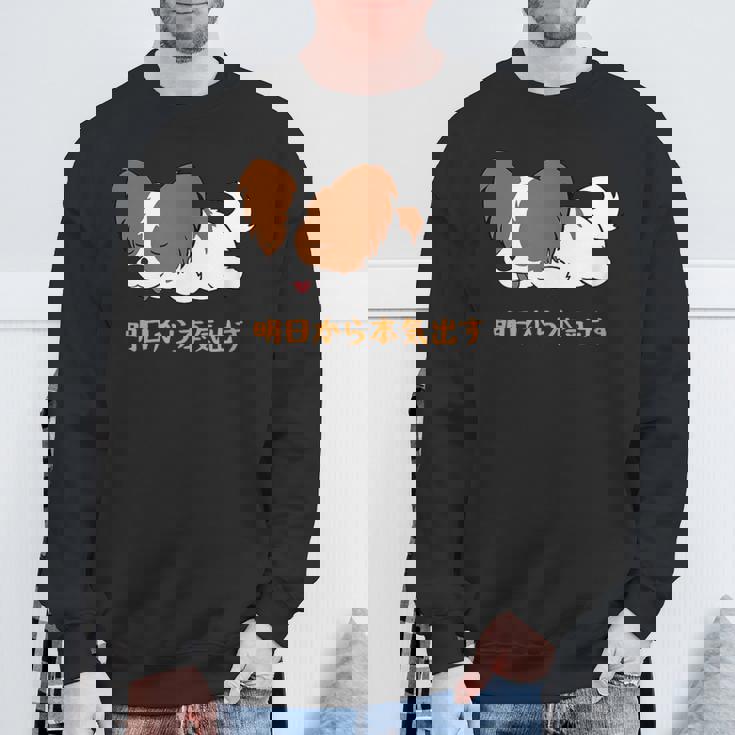 犬 おもしろ 明日から本気出す 可愛い パピヨン トイ スパニエル ファレーヌ スウェットシャツ 高齢者への贈り物