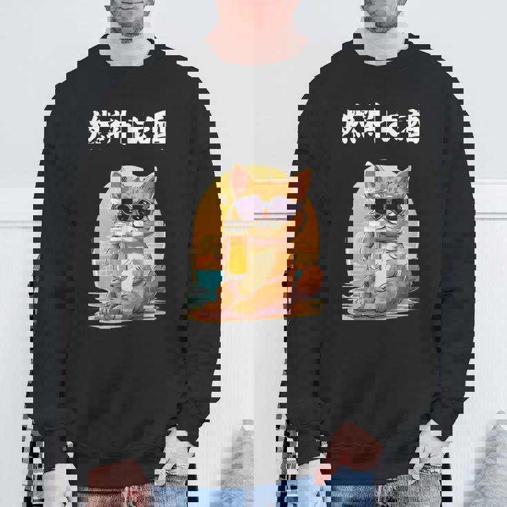 猫 燃料は酒 可愛い かわいい 面白 おもしろ ネタ ギャグ スウェットシャツ 高齢者への贈り物