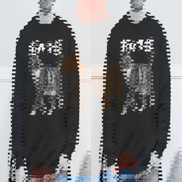 猫の下僕 猫写真 キジトラ白 猫好き 猫ネタ 猫しもべ ツンデレ 猫飼い 猫オーナー 猫依存症 おもしろ スウェットシャツ 高齢者への贈り物