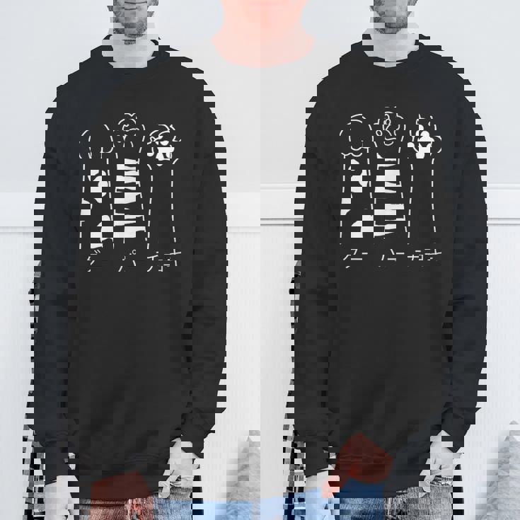 猫の肉球で遊ぶじゃんけんデザイン猫好き向け スウェットシャツ 高齢者への贈り物