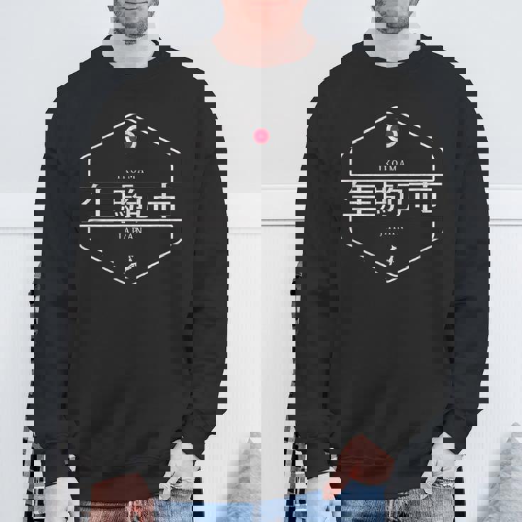 生駒日本 生駒市 日本 スウェットシャツ 高齢者への贈り物