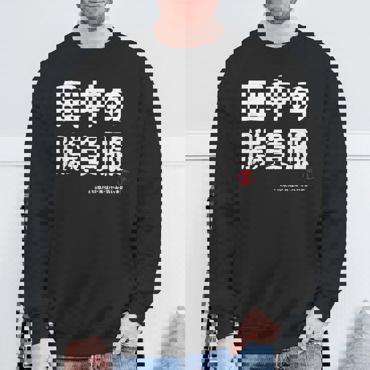 田中の勝負服 ギャグジョーク 田中 苗字 名前 お笑い ネタ おもしろ スウェットシャツ 高齢者への贈り物