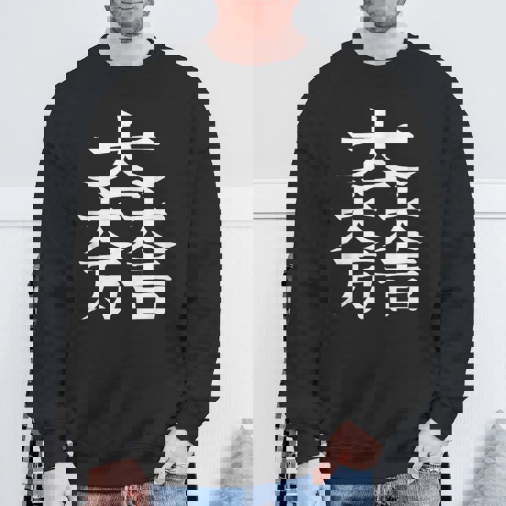 石田三成 大一大万大吉 日本の家紋シリーズ 伝統のデザイン スウェットシャツ 高齢者への贈り物