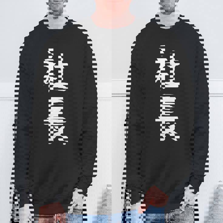 社長 面白tシャツ おもしろ文字 服 メンズ オリジナル ギャグ 笑えるtシャツ シュール おもしろグッズ ネタ スウェットシャツ 高齢者への贈り物