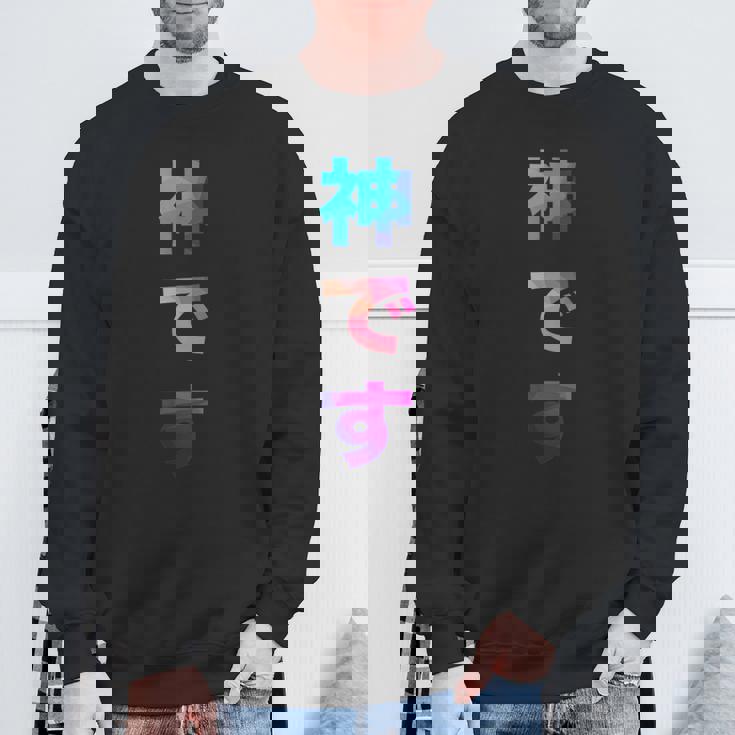 神です 面白い おもしろ ユーモア ギャグ お笑い スウェットシャツ 高齢者への贈り物