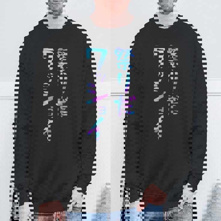 祭りだワッショイ 面白いレタリングシャツ、男性、面白いホログラフィー カラー書道 スウェットシャツ 高齢者への贈り物