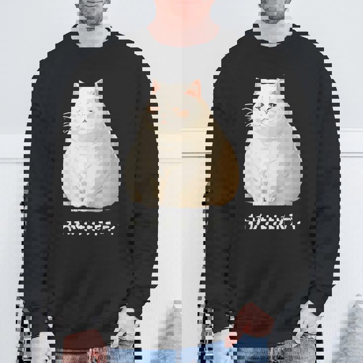 私の体の猫 白猫 太った猫 ぽっちゃり猫愛好家 かわいい 面白い スウェットシャツ 高齢者への贈り物