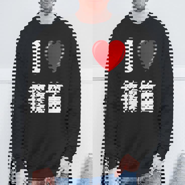 私は「篠笛」が大好きですおもしろシャツ篠笛 文字入り スウェットシャツ 高齢者への贈り物