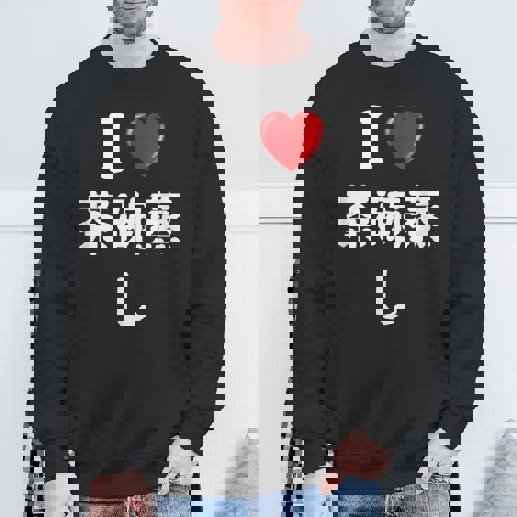 私は「茶碗蒸し」が大好きですおもしろシャツ茶碗蒸し 文字入り スウェットシャツ 高齢者への贈り物