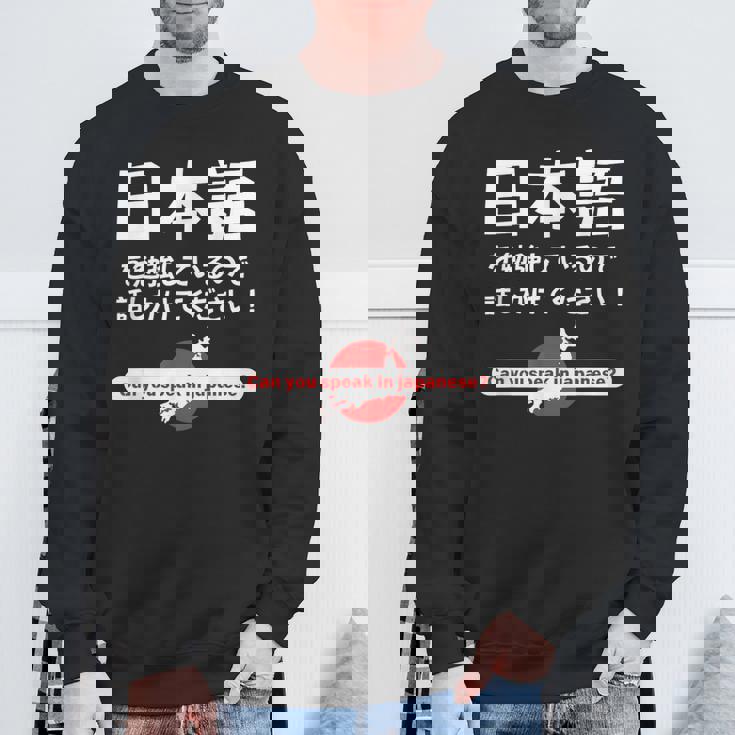 私は日本語を勉強しています 日本語で話しかけてください スウェットシャツ 高齢者への贈り物