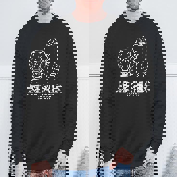 秋田太鼓 かわいい 秋田犬 犬 和ドラム スウェットシャツ 高齢者への贈り物